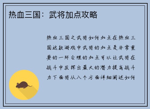 热血三国：武将加点攻略