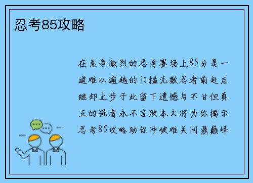 忍考85攻略