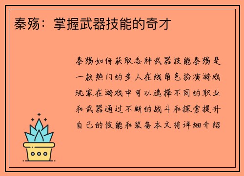 秦殇：掌握武器技能的奇才