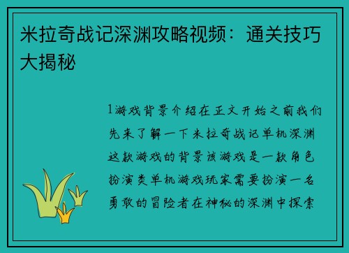 米拉奇战记深渊攻略视频：通关技巧大揭秘