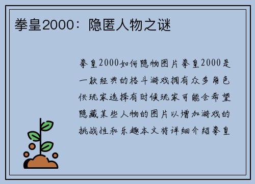 拳皇2000：隐匿人物之谜