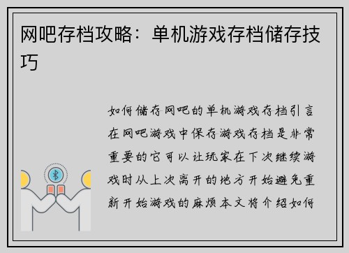 网吧存档攻略：单机游戏存档储存技巧