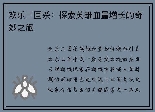 欢乐三国杀：探索英雄血量增长的奇妙之旅