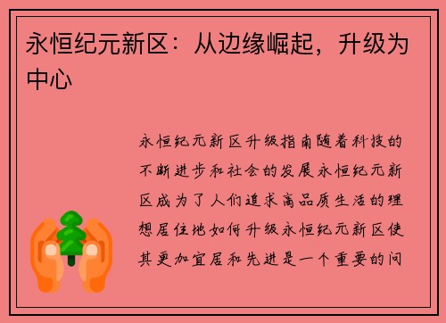 永恒纪元新区：从边缘崛起，升级为中心