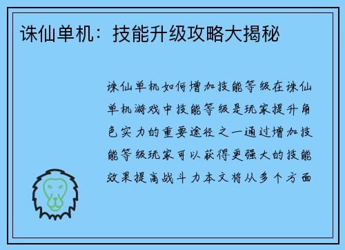 诛仙单机：技能升级攻略大揭秘