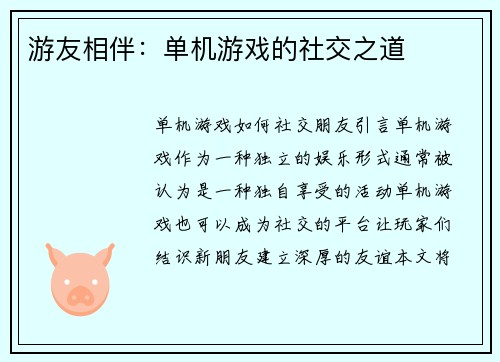 游友相伴：单机游戏的社交之道