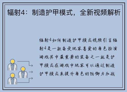 辐射4：制造护甲模式，全新视频解析