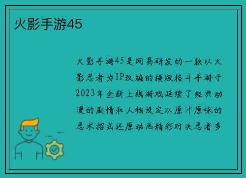 火影手游45