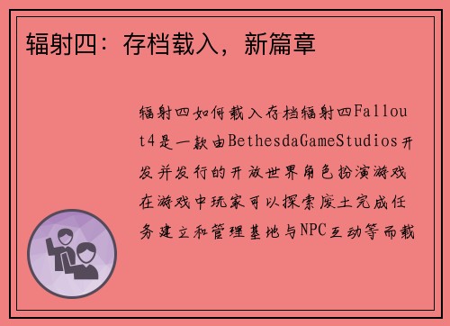 辐射四：存档载入，新篇章
