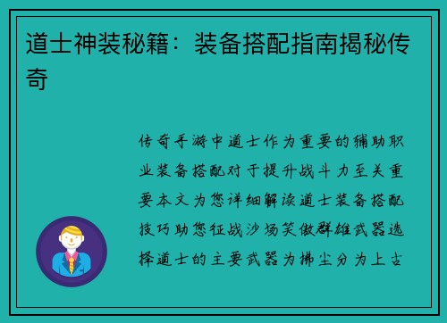 道士神装秘籍：装备搭配指南揭秘传奇