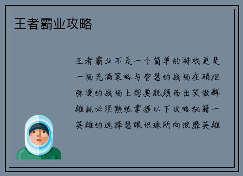 王者霸业攻略