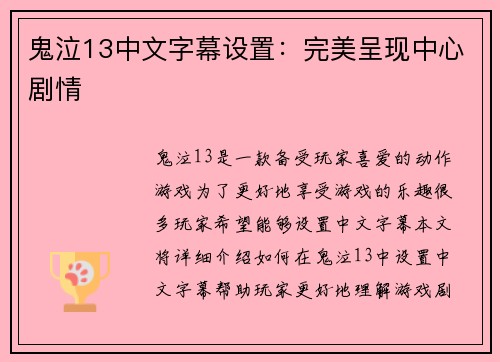 鬼泣13中文字幕设置：完美呈现中心剧情