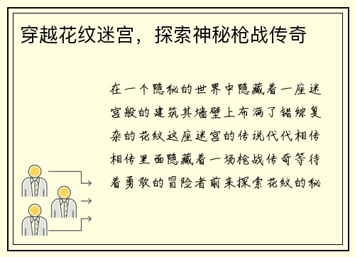 穿越花纹迷宫，探索神秘枪战传奇