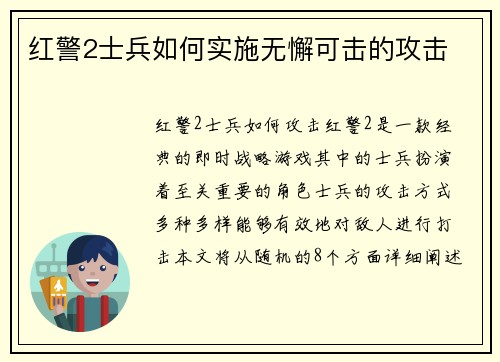 红警2士兵如何实施无懈可击的攻击