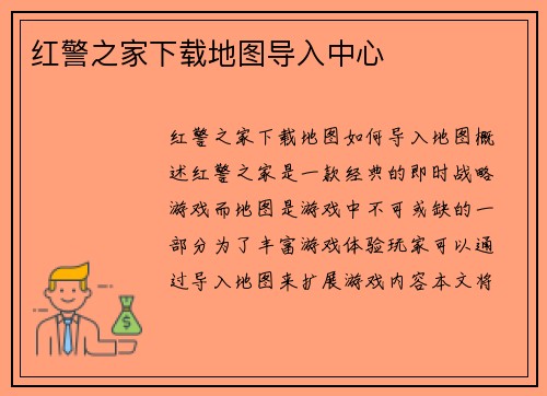 红警之家下载地图导入中心