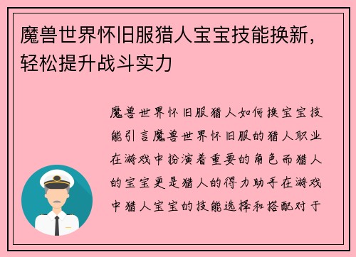 魔兽世界怀旧服猎人宝宝技能换新，轻松提升战斗实力