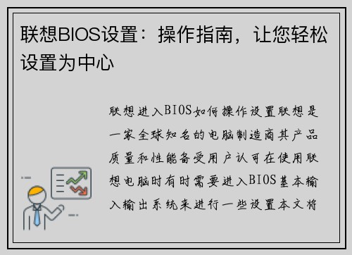 联想BIOS设置：操作指南，让您轻松设置为中心