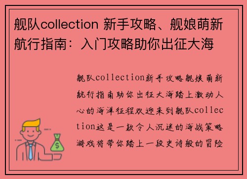 舰队collection 新手攻略、舰娘萌新航行指南：入门攻略助你出征大海