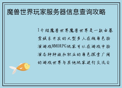 魔兽世界玩家服务器信息查询攻略