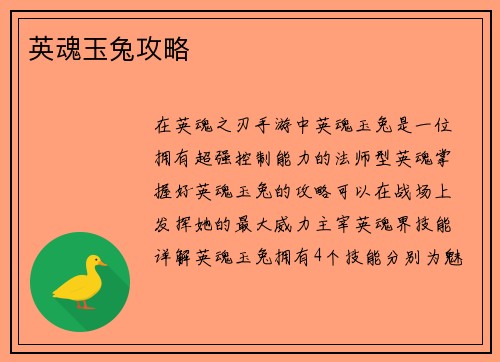 英魂玉兔攻略