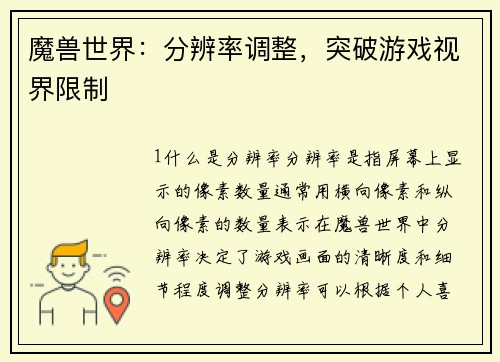 魔兽世界：分辨率调整，突破游戏视界限制