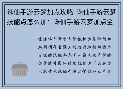 诛仙手游云梦加点攻略_诛仙手游云梦技能点怎么加：诛仙手游云梦加点全攻略：打造最强辅助奶妈