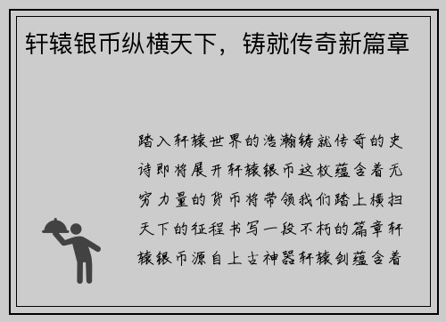 轩辕银币纵横天下，铸就传奇新篇章