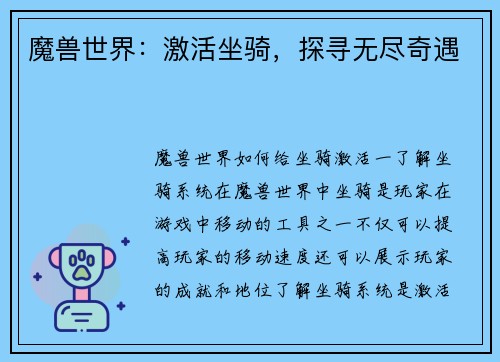 魔兽世界：激活坐骑，探寻无尽奇遇