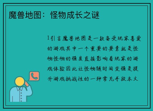 魔兽地图：怪物成长之谜