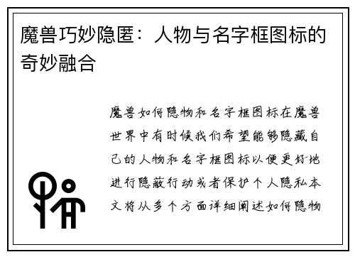 魔兽巧妙隐匿：人物与名字框图标的奇妙融合