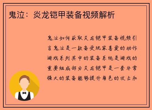 鬼泣：炎龙铠甲装备视频解析