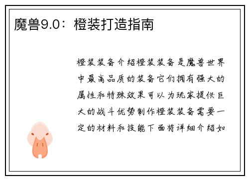魔兽9.0：橙装打造指南