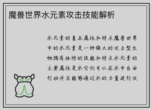 魔兽世界水元素攻击技能解析