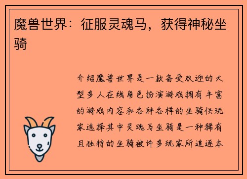 魔兽世界：征服灵魂马，获得神秘坐骑