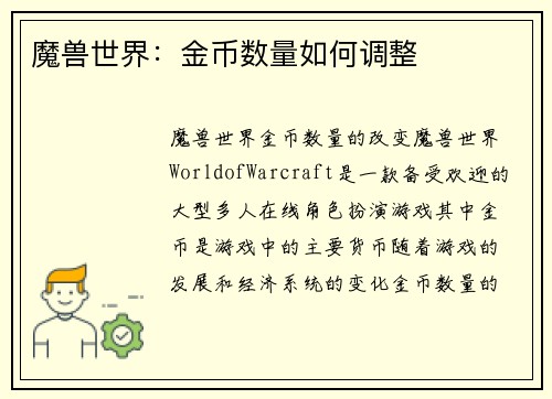 魔兽世界：金币数量如何调整