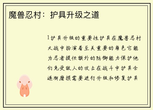 魔兽忍村：护具升级之道