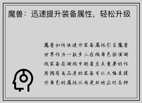 魔兽：迅速提升装备属性，轻松升级