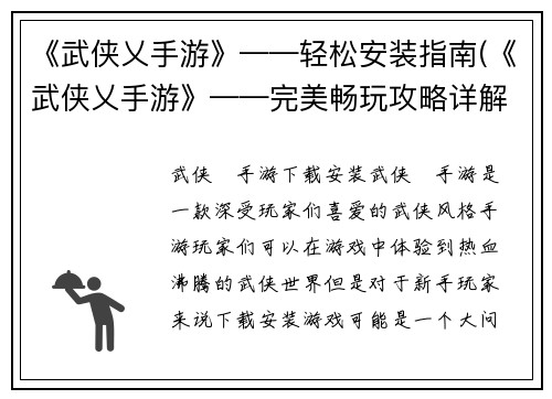 《武侠乂手游》——轻松安装指南(《武侠乂手游》——完美畅玩攻略详解)