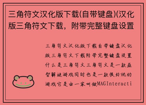 三角符文汉化版下载(自带键盘)(汉化版三角符文下载，附带完整键盘设置)
