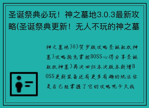圣诞祭典必玩！神之墓地3.0.3最新攻略(圣诞祭典更新！无人不玩的神之墓地3.0.3攻略指南)