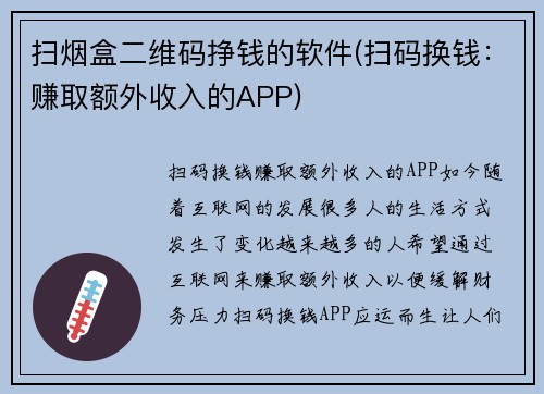 扫烟盒二维码挣钱的软件(扫码换钱：赚取额外收入的APP)